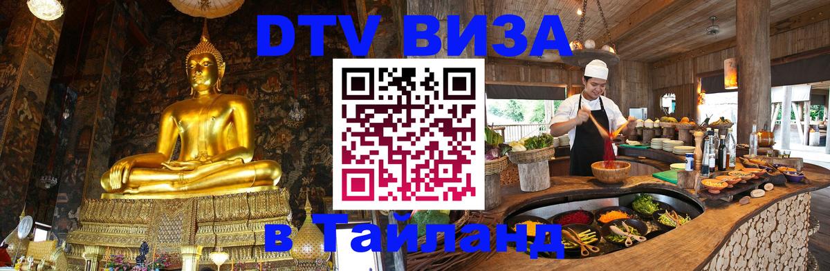 DTV Visa Тайланд купить 