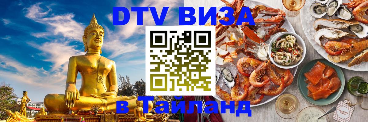 DTV Visa Thailand — прайс и условия, виза без дополнительных документов - 04.10.2025 